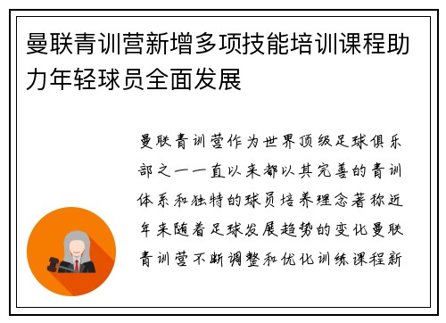 曼联青训营新增多项技能培训课程助力年轻球员全面发展