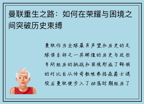 曼联重生之路：如何在荣耀与困境之间突破历史束缚