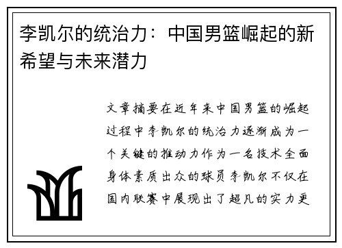 李凯尔的统治力：中国男篮崛起的新希望与未来潜力