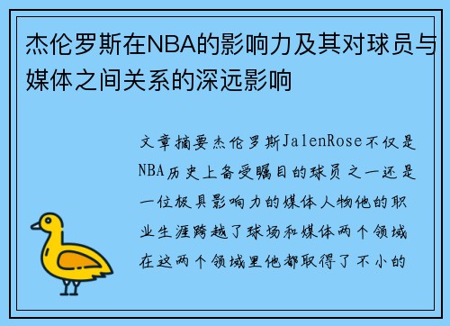 杰伦罗斯在NBA的影响力及其对球员与媒体之间关系的深远影响
