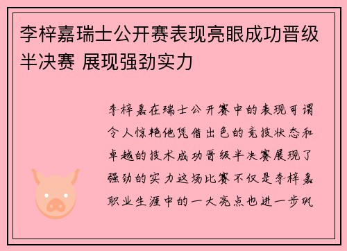 李梓嘉瑞士公开赛表现亮眼成功晋级半决赛 展现强劲实力