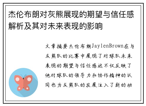杰伦布朗对灰熊展现的期望与信任感解析及其对未来表现的影响