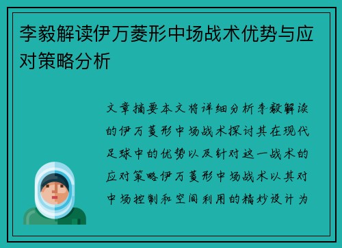 李毅解读伊万菱形中场战术优势与应对策略分析