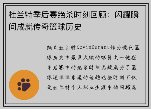 杜兰特季后赛绝杀时刻回顾：闪耀瞬间成就传奇篮球历史