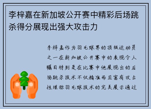 李梓嘉在新加坡公开赛中精彩后场跳杀得分展现出强大攻击力 李梓嘉在新加坡公开赛中精彩后场跳杀得分展现出强大攻击力