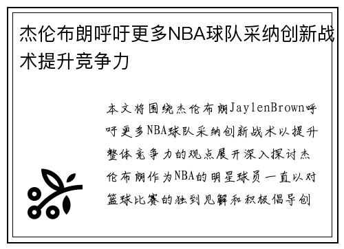 杰伦布朗呼吁更多NBA球队采纳创新战术提升竞争力 杰伦布朗呼吁更多NBA球队采纳创新战术提升竞争力