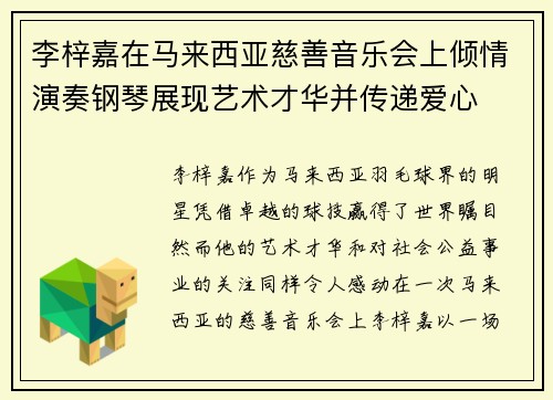 李梓嘉在马来西亚慈善音乐会上倾情演奏钢琴展现艺术才华并传递爱心