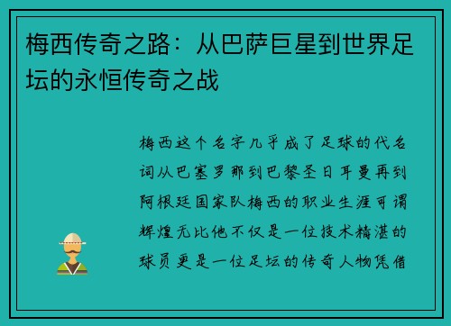 梅西传奇之路：从巴萨巨星到世界足坛的永恒传奇之战