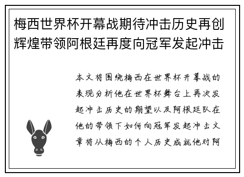 梅西世界杯开幕战期待冲击历史再创辉煌带领阿根廷再度向冠军发起冲击 梅西世界杯开幕战期待冲击历史再创辉煌带领阿根廷再度向冠军发起冲击