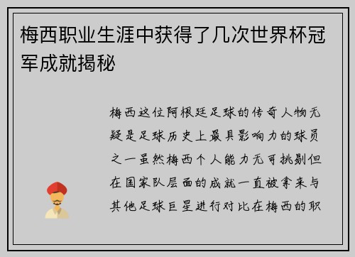 梅西职业生涯中获得了几次世界杯冠军成就揭秘