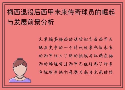 梅西退役后西甲未来传奇球员的崛起与发展前景分析 梅西退役后西甲未来传奇球员的崛起与发展前景分析