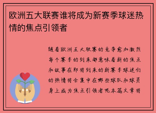 欧洲五大联赛谁将成为新赛季球迷热情的焦点引领者 欧洲五大联赛谁将成为新赛季球迷热情的焦点引领者