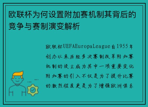 欧联杯为何设置附加赛机制其背后的竞争与赛制演变解析