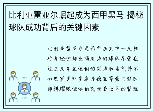 比利亚雷亚尔崛起成为西甲黑马 揭秘球队成功背后的关键因素 比利亚雷亚尔崛起成为西甲黑马 揭秘球队成功背后的关键因素