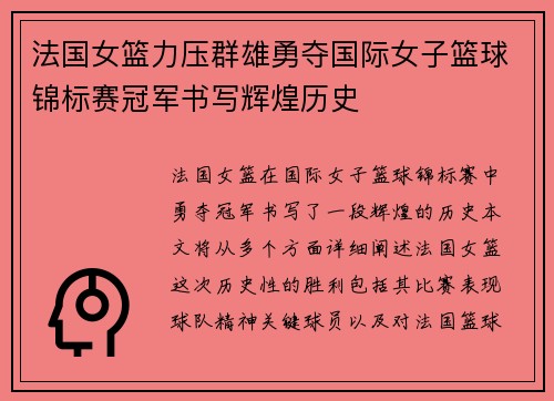 法国女篮力压群雄勇夺国际女子篮球锦标赛冠军书写辉煌历史