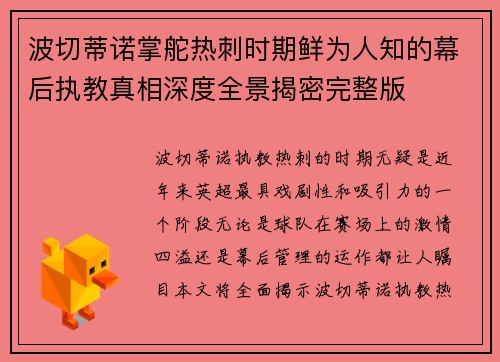 波切蒂诺掌舵热刺时期鲜为人知的幕后执教真相深度全景揭密完整版