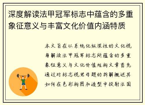 深度解读法甲冠军标志中蕴含的多重象征意义与丰富文化价值内涵特质 深度解读法甲冠军标志中蕴含的多重象征意义与丰富文化价值内涵特质