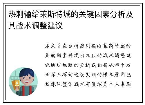 热刺输给莱斯特城的关键因素分析及其战术调整建议